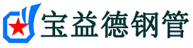 宝益德钢管铜陵市销售处-铜陵市声测管厂家-铜陵市注浆管厂家-铜陵市钢花管厂家
